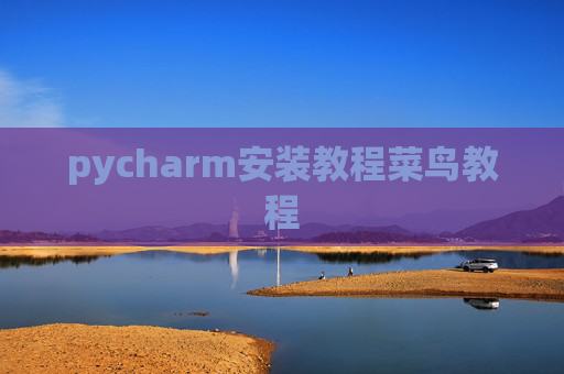 pycharm安装教程菜鸟教程