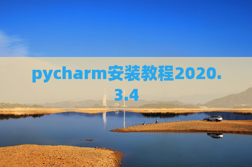 pycharm安装教程2020.3.4