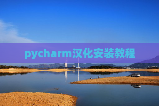 pycharm汉化安装教程