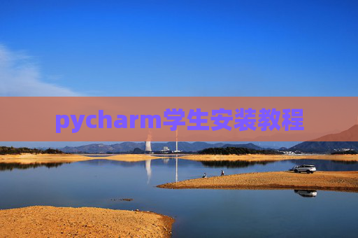 pycharm学生安装教程