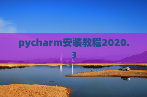pycharm安装教程2020.3