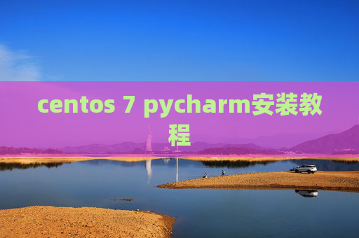 centos 7 pycharm安装教程
