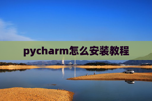 pycharm怎么安装教程