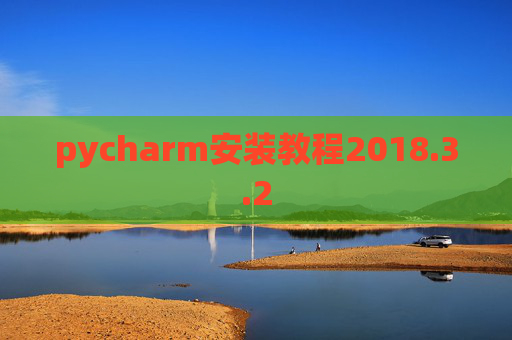 pycharm安装教程2018.3.2