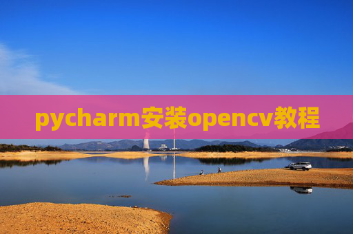 pycharm安装opencv教程