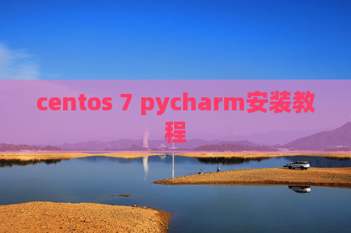 centos 7 pycharm安装教程