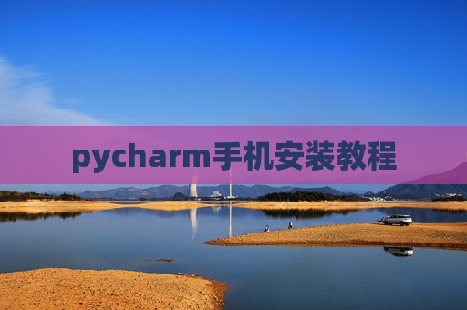 pycharm手机安装教程