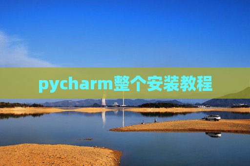 pycharm整个安装教程