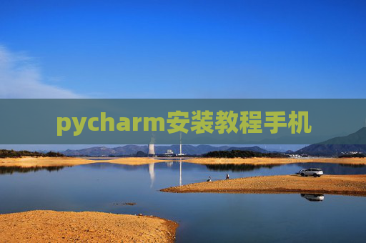 pycharm安装教程手机